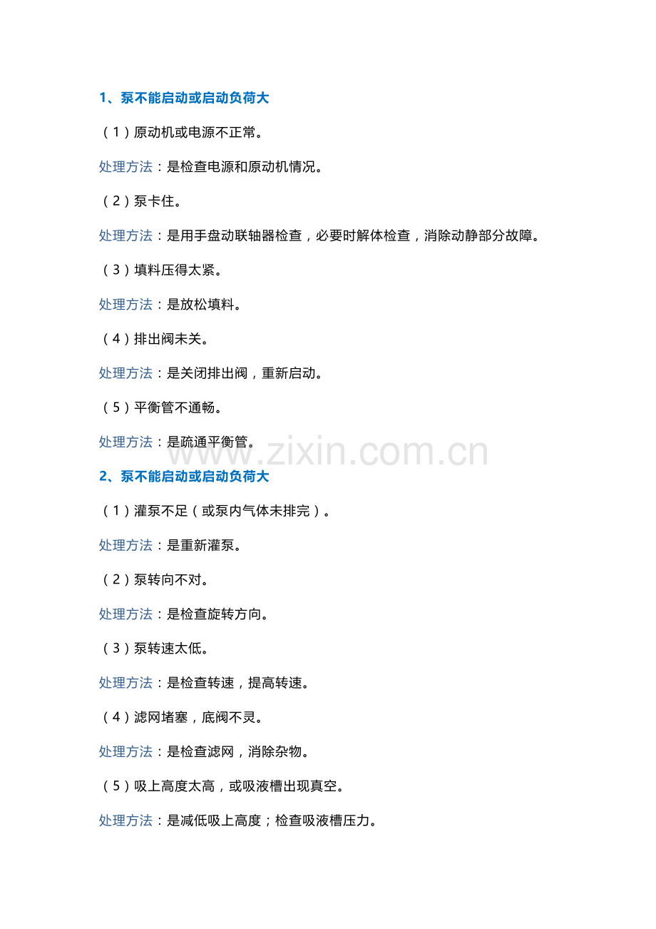 离心泵常见故障及处理方法.docx_第1页