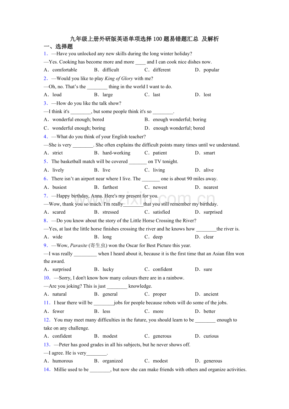 九年级上册外研版英语单项选择100题易错题汇总-及解析.doc_第1页