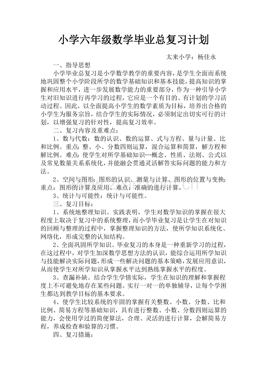 小学六年级数学毕业总复习计划.doc_第1页