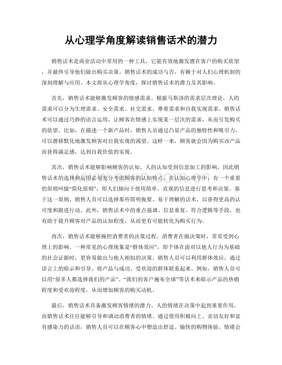 从心理学角度解读销售话术的潜力.docx_第1页