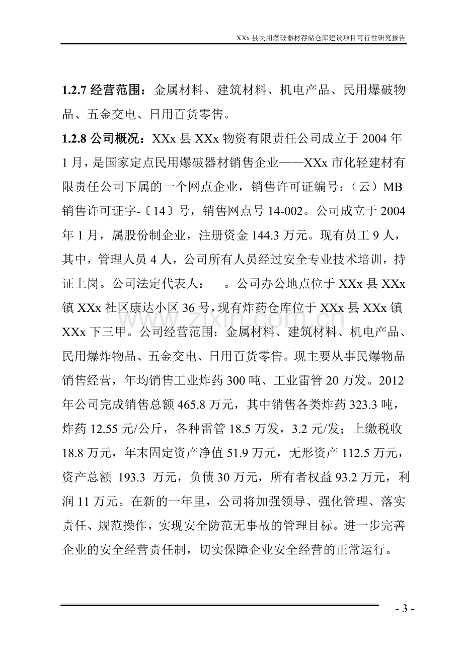 民用爆破器材存储仓库项目可行性研究报告.doc_第3页