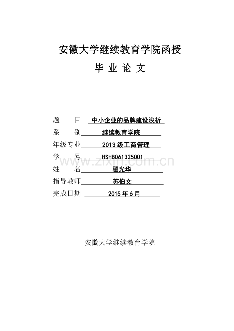 中小企业的品牌建设浅析毕业论文.doc_第1页