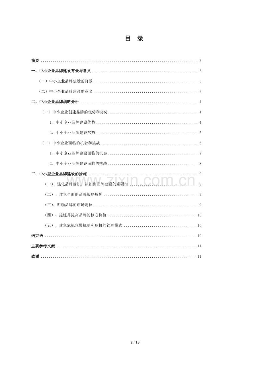 中小企业的品牌建设浅析毕业论文.doc_第2页