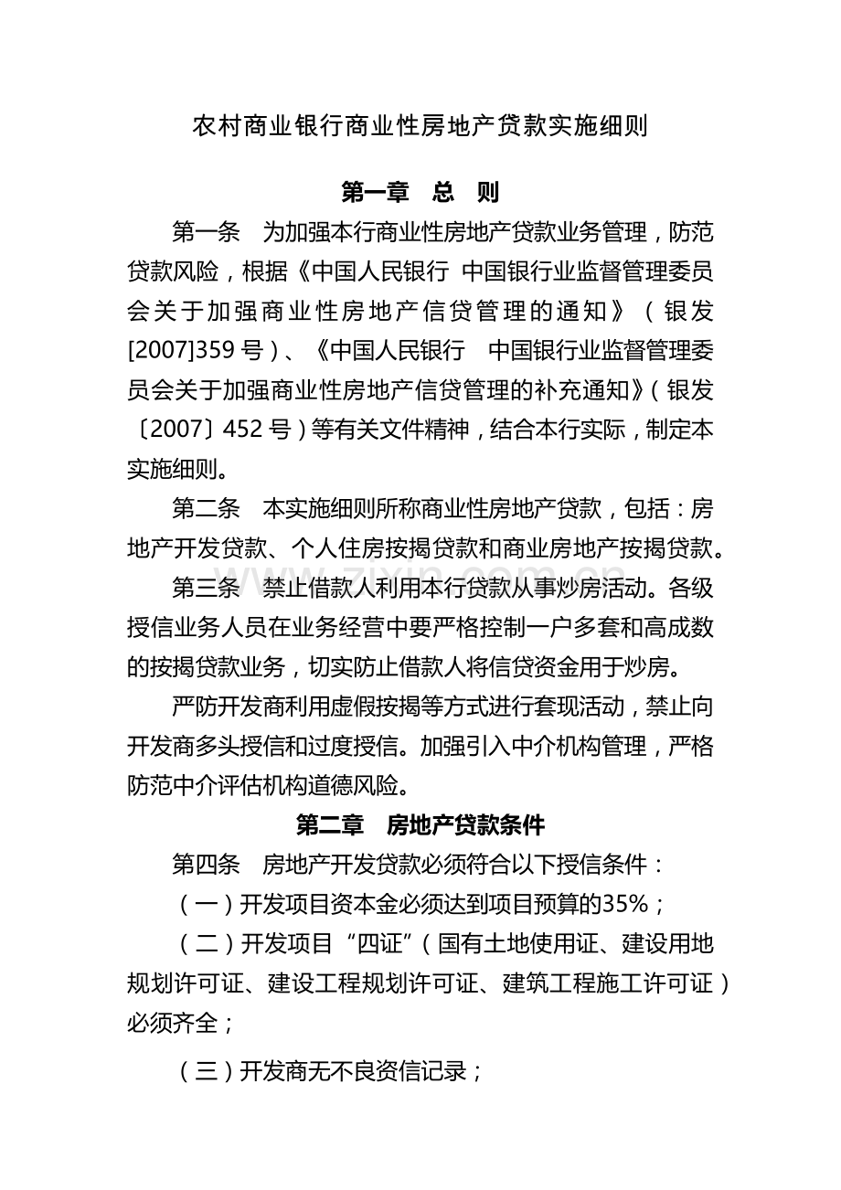 农村商业银行商业性房地产贷款实施细则模版.docx_第1页