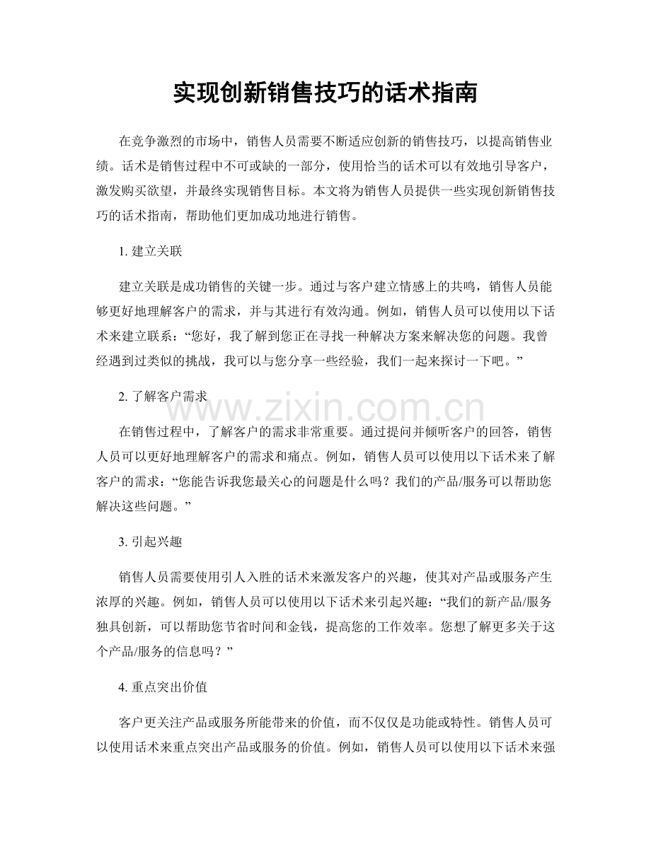 实现创新销售技巧的话术指南.docx_第1页