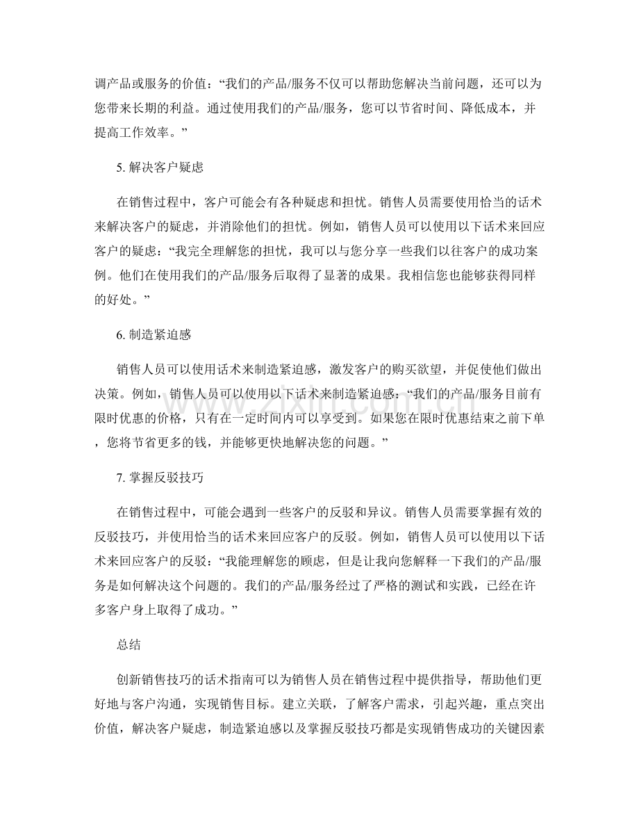 实现创新销售技巧的话术指南.docx_第2页