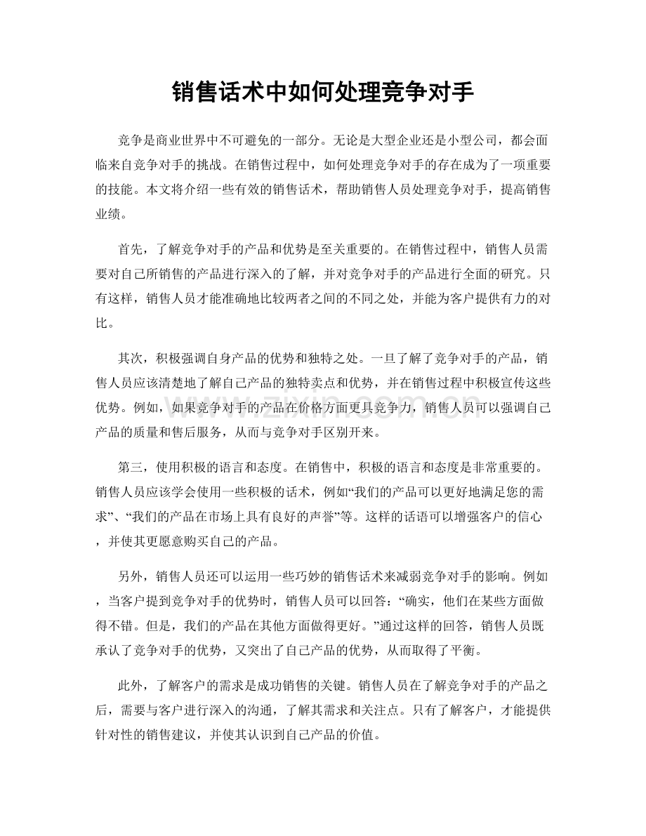 销售话术中如何处理竞争对手.docx_第1页