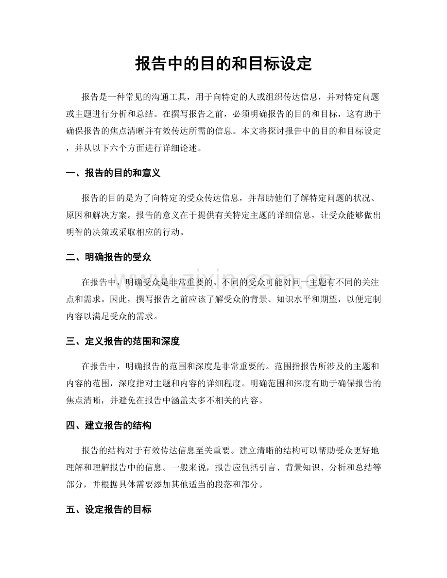 报告中的目的和目标设定.docx_第1页