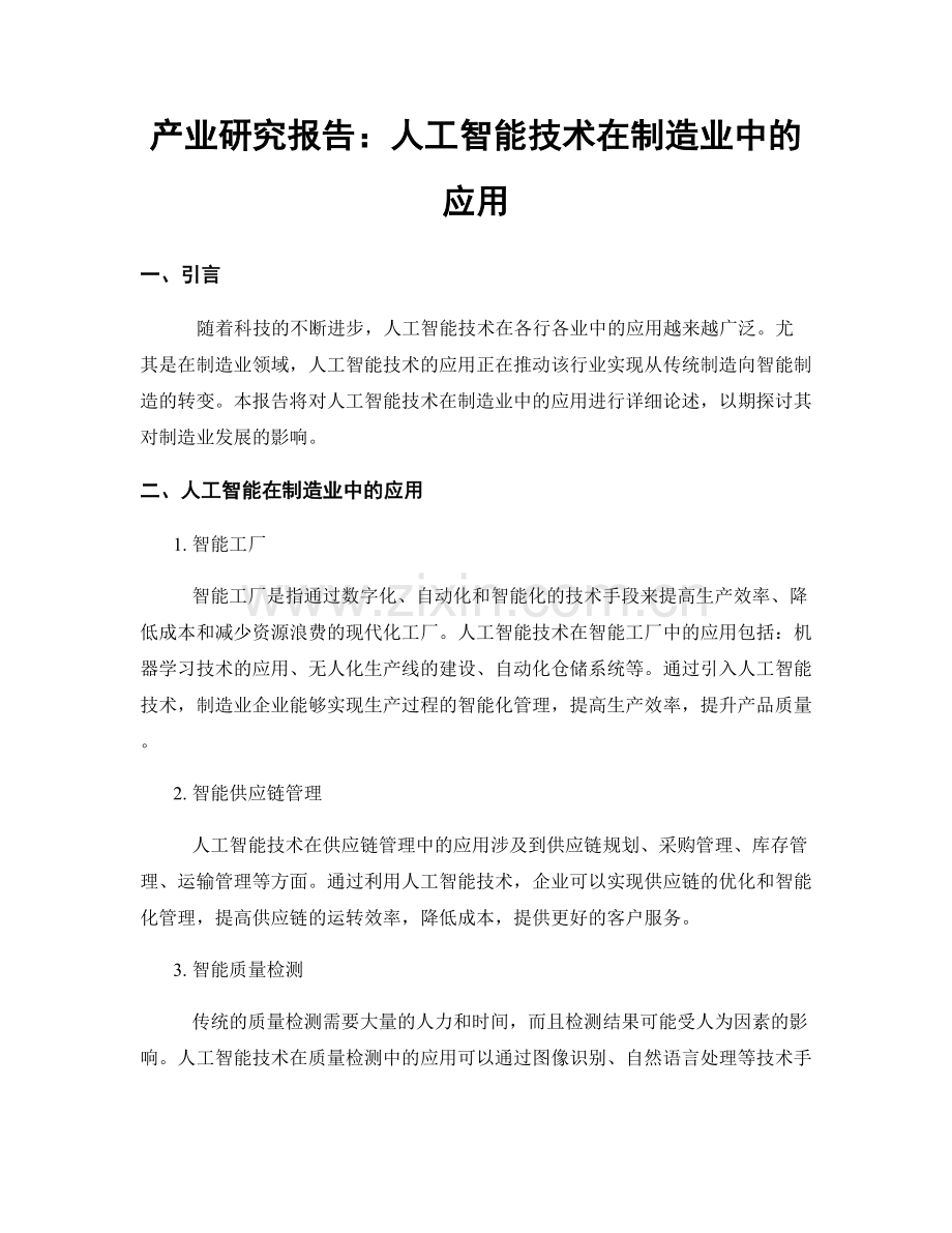 产业研究报告：人工智能技术在制造业中的应用.docx_第1页