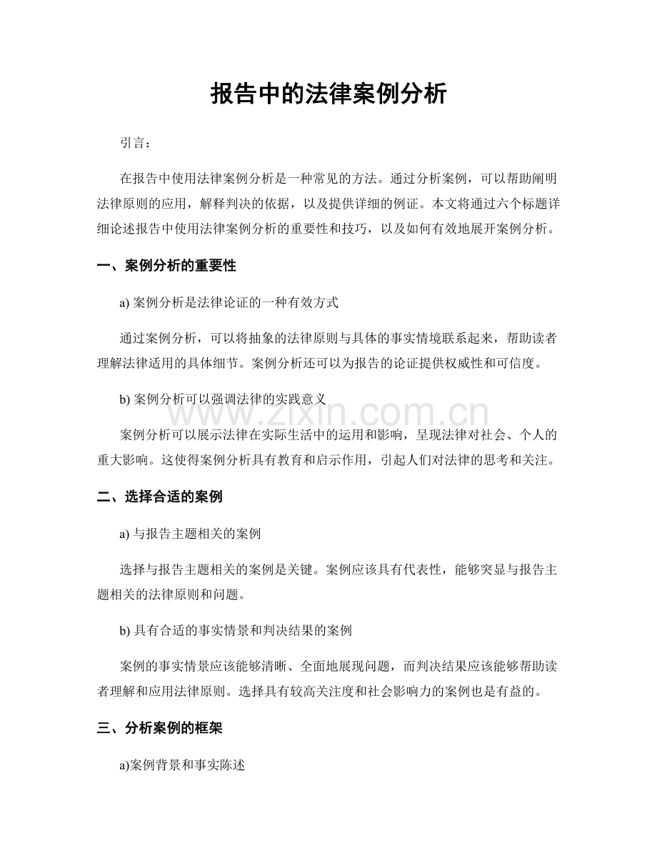 报告中的法律案例分析.docx_第1页