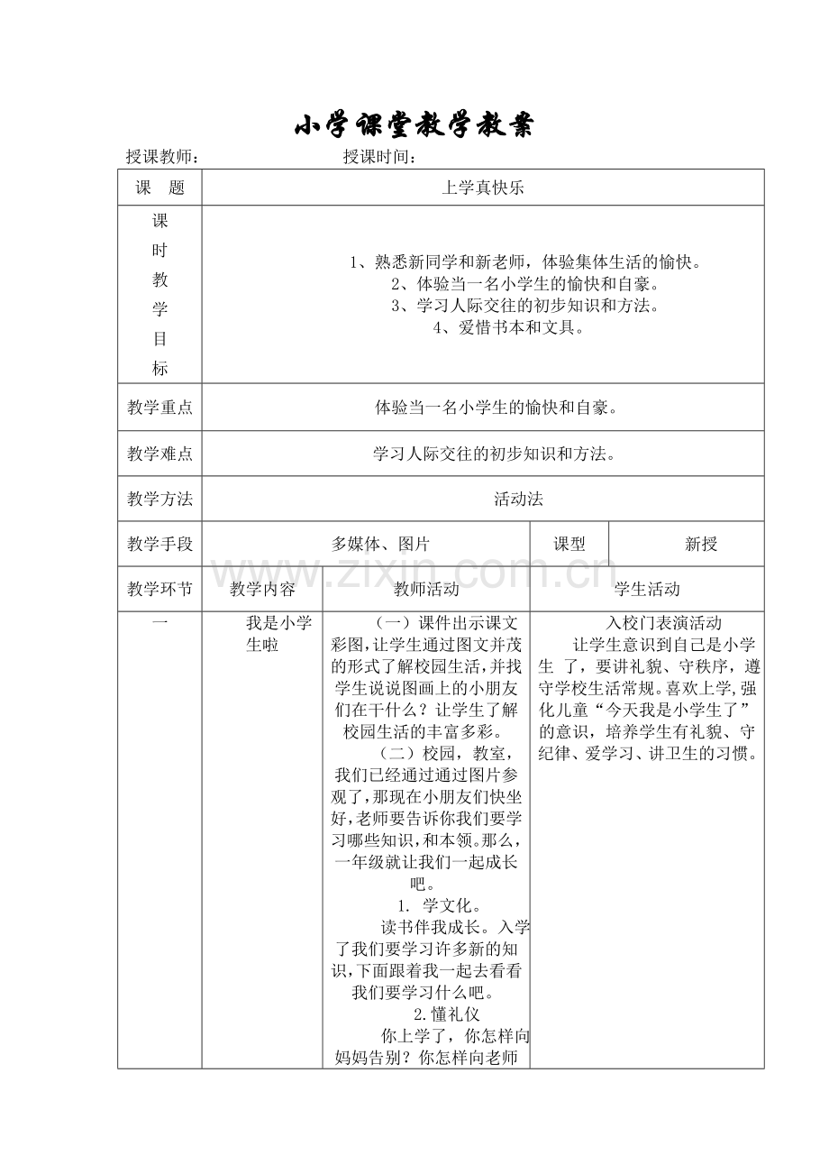 人教版小学一年级道德与法治上册教案全册.doc_第1页