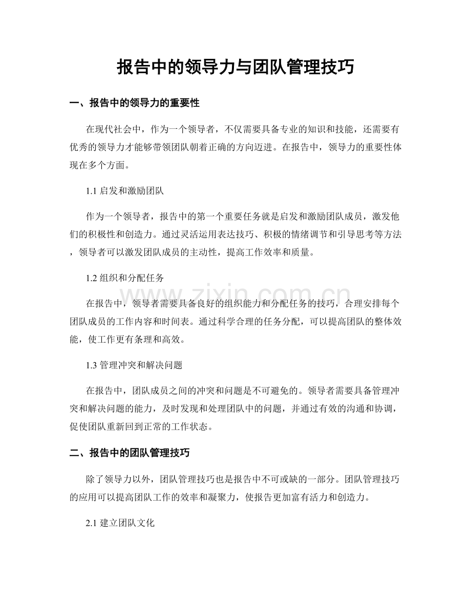 报告中的领导力与团队管理技巧.docx_第1页