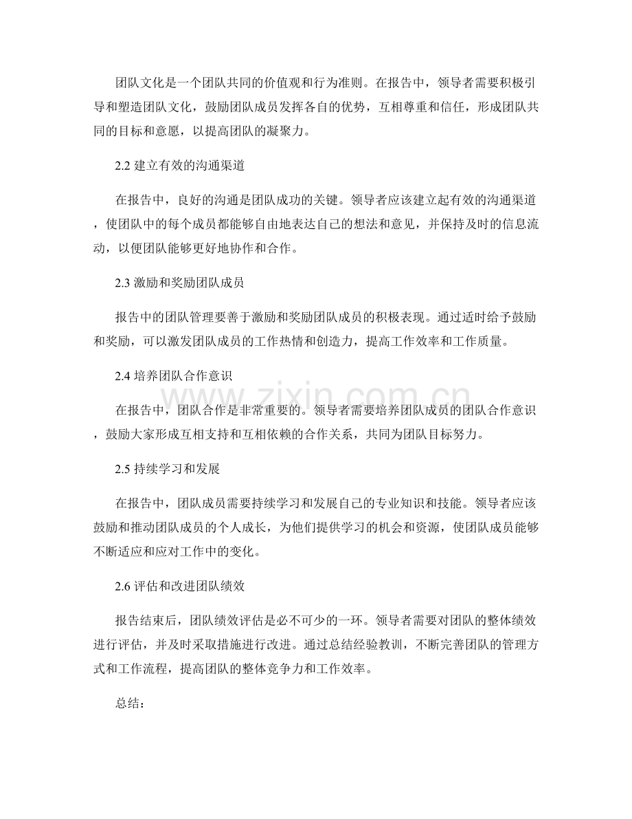 报告中的领导力与团队管理技巧.docx_第2页