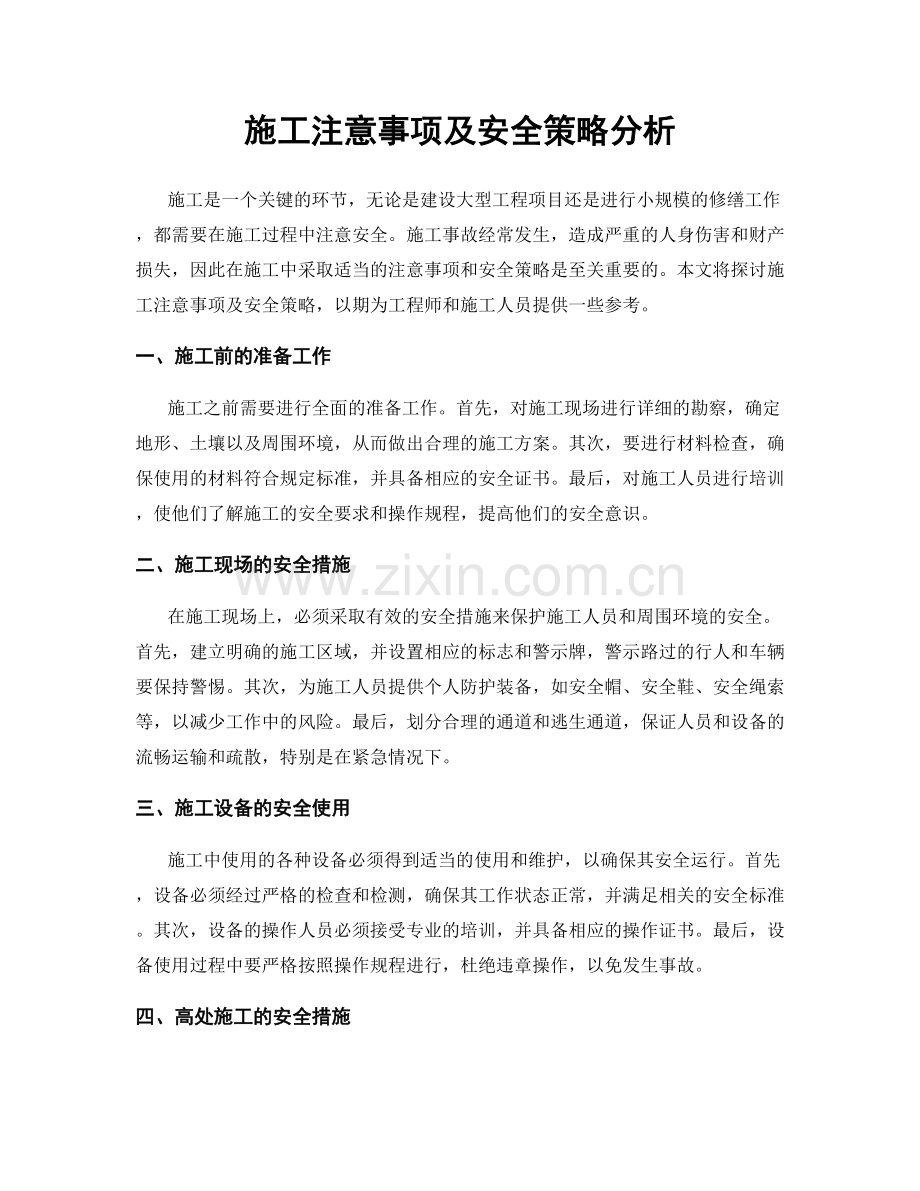 施工注意事项及安全策略分析.docx_第1页