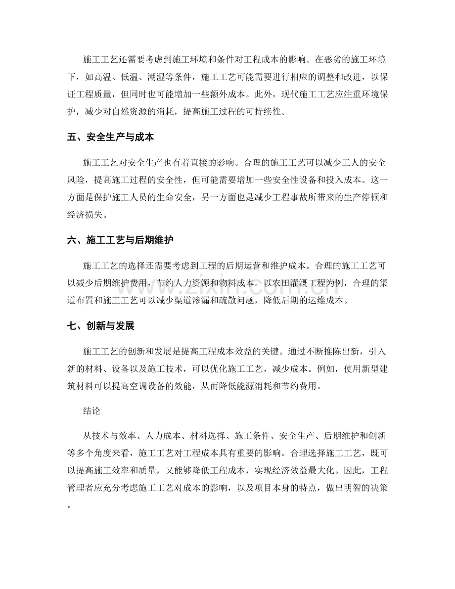 施工工艺对工程成本的影响分析.docx_第2页