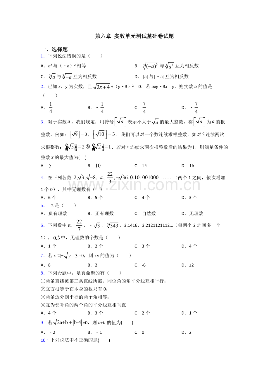 第六章-实数单元测试基础卷试题.doc_第1页