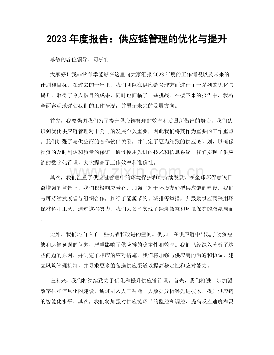 2023年度报告：供应链管理的优化与提升.docx_第1页