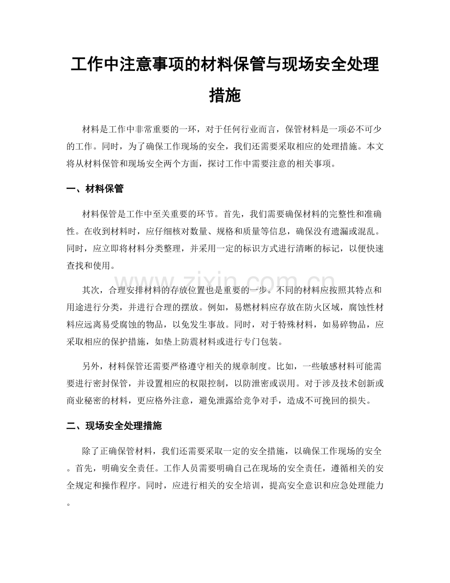 工作中注意事项的材料保管与现场安全处理措施.docx_第1页