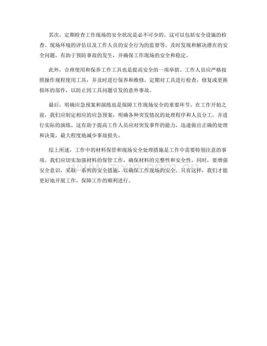 工作中注意事项的材料保管与现场安全处理措施.docx_第2页