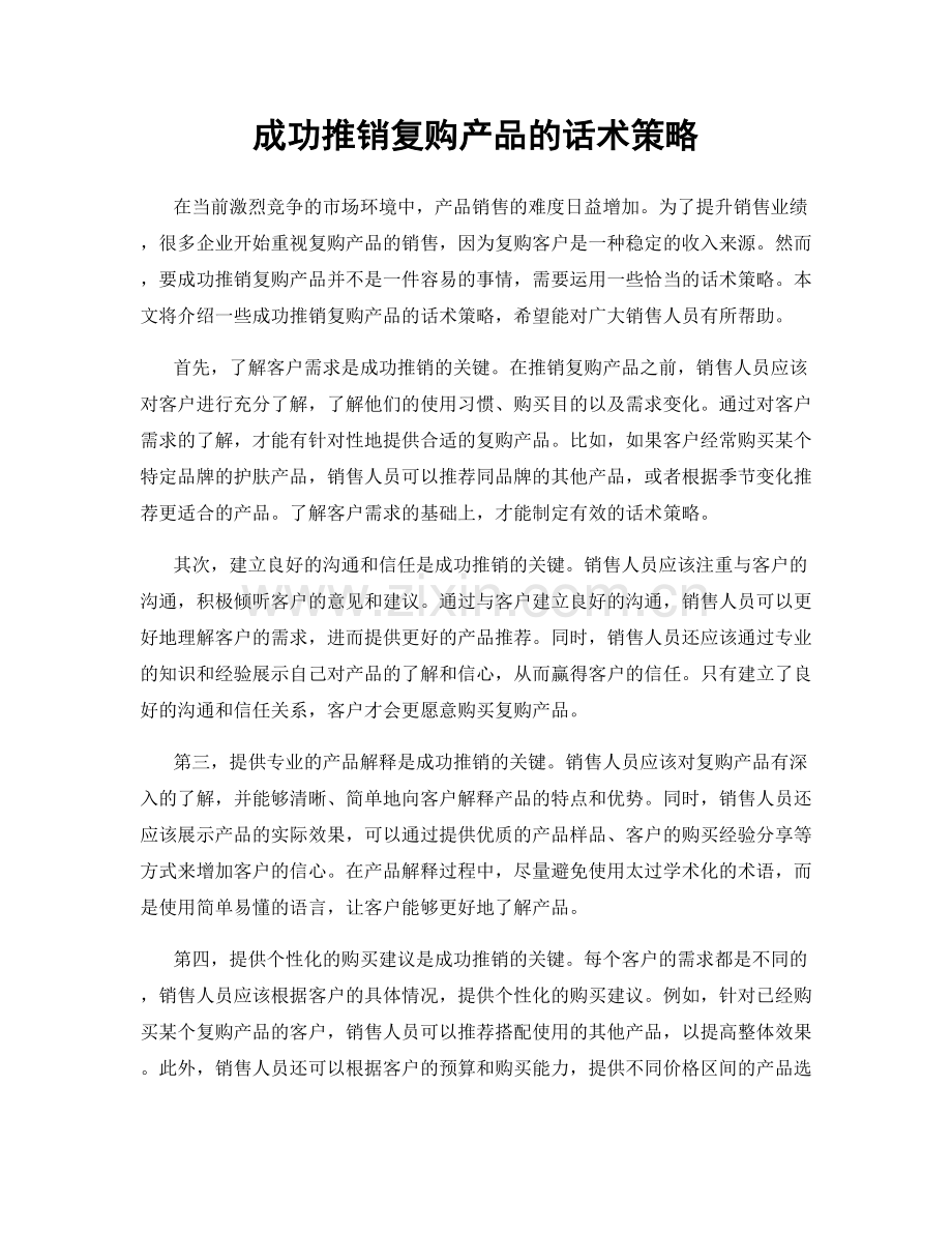 成功推销复购产品的话术策略.docx_第1页