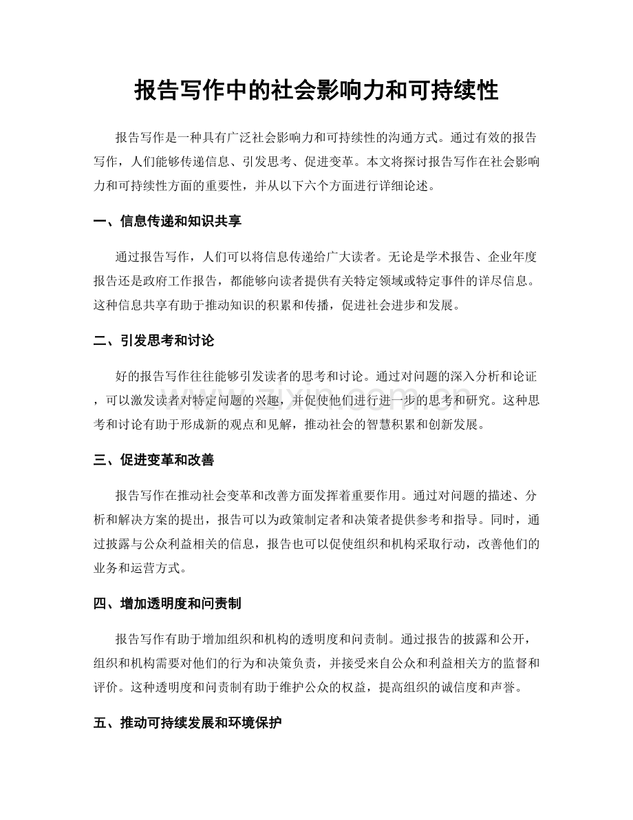 报告写作中的社会影响力和可持续性.docx_第1页