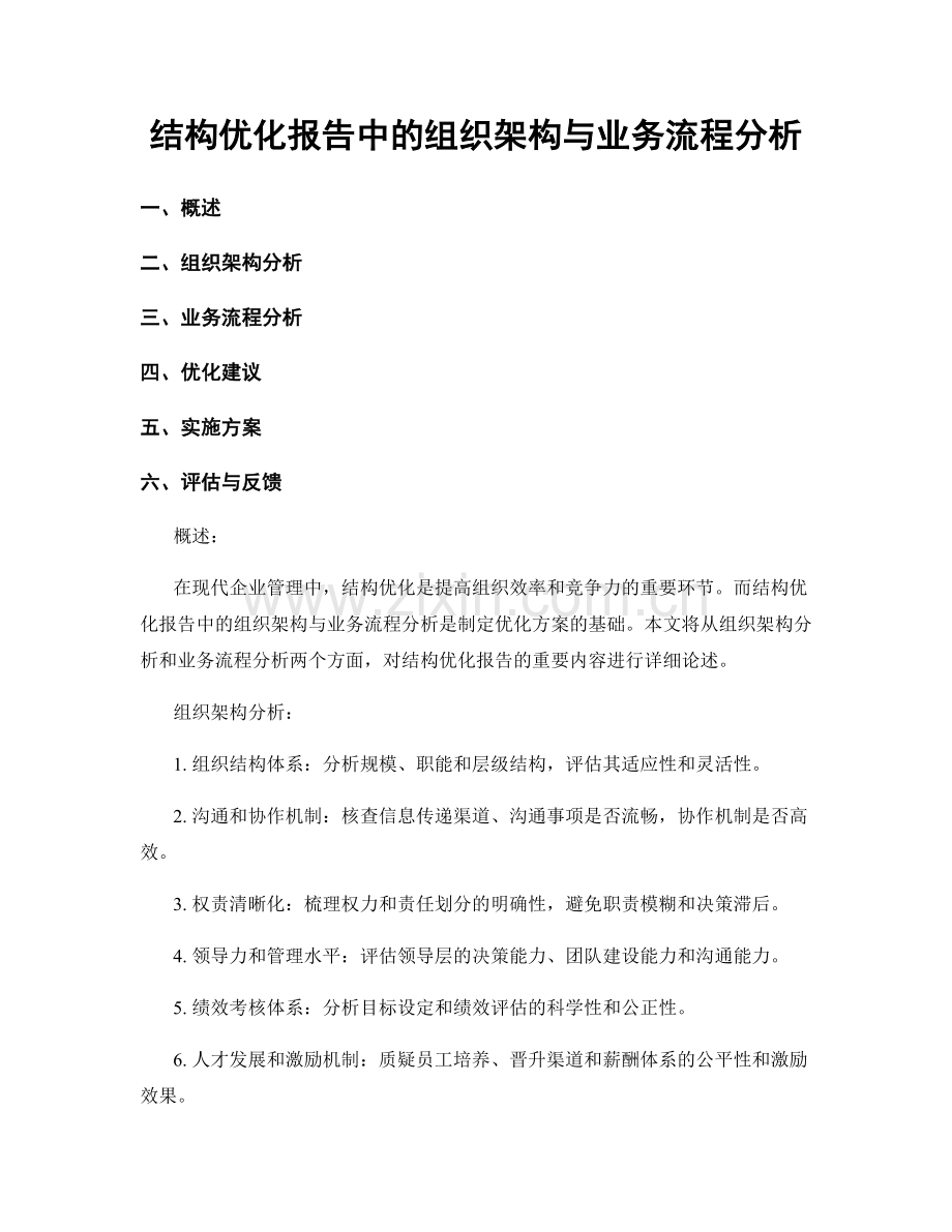 结构优化报告中的组织架构与业务流程分析.docx_第1页