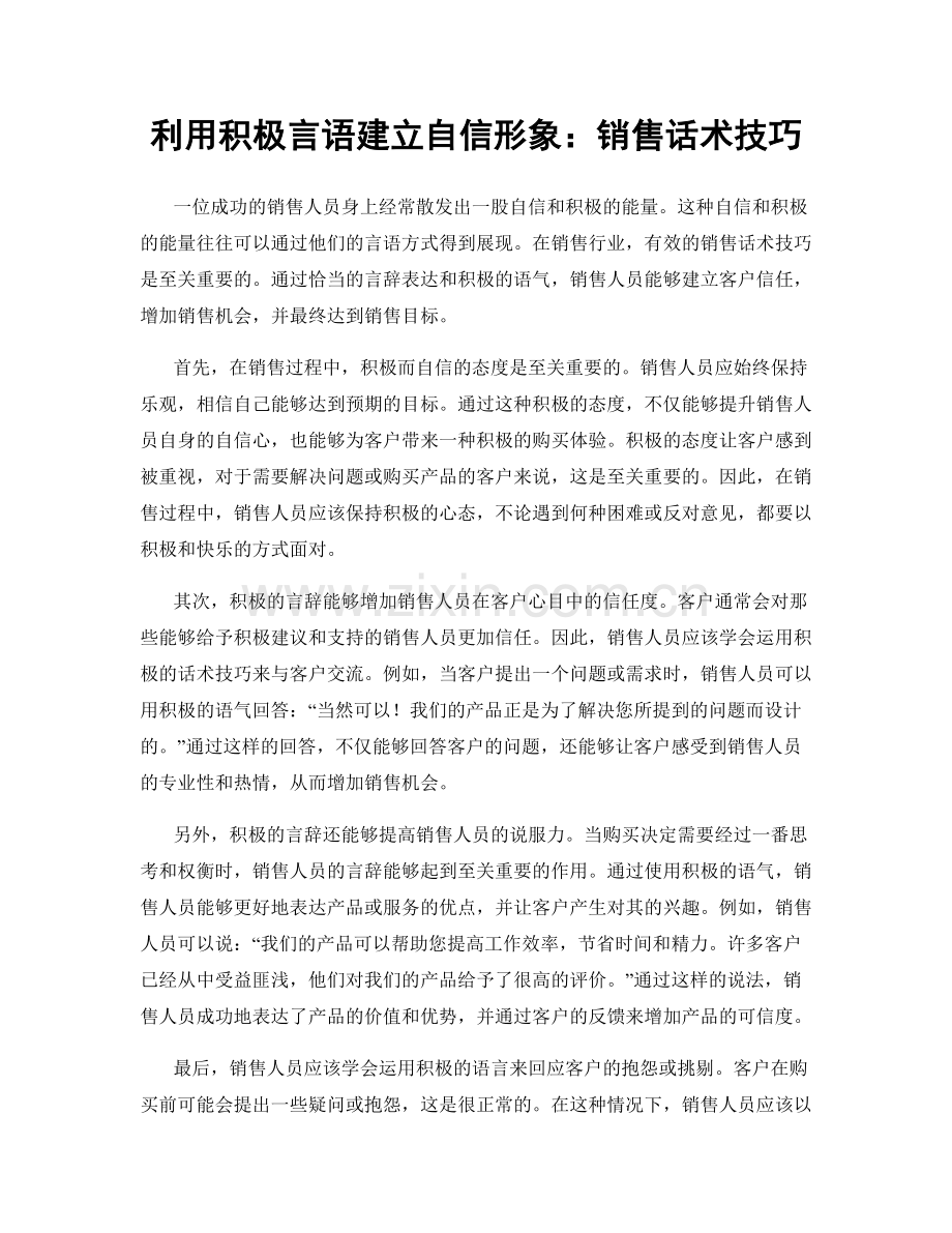 利用积极言语建立自信形象：销售话术技巧.docx_第1页