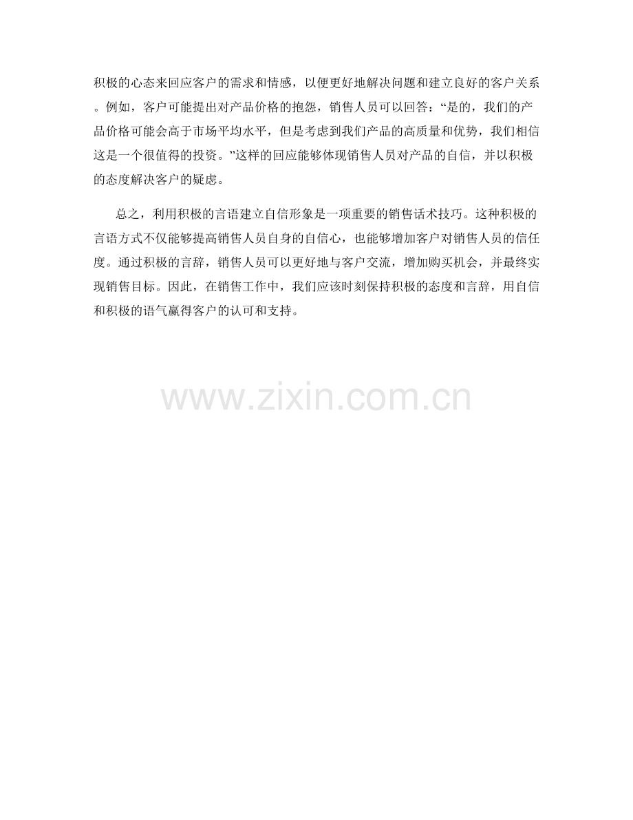 利用积极言语建立自信形象：销售话术技巧.docx_第2页