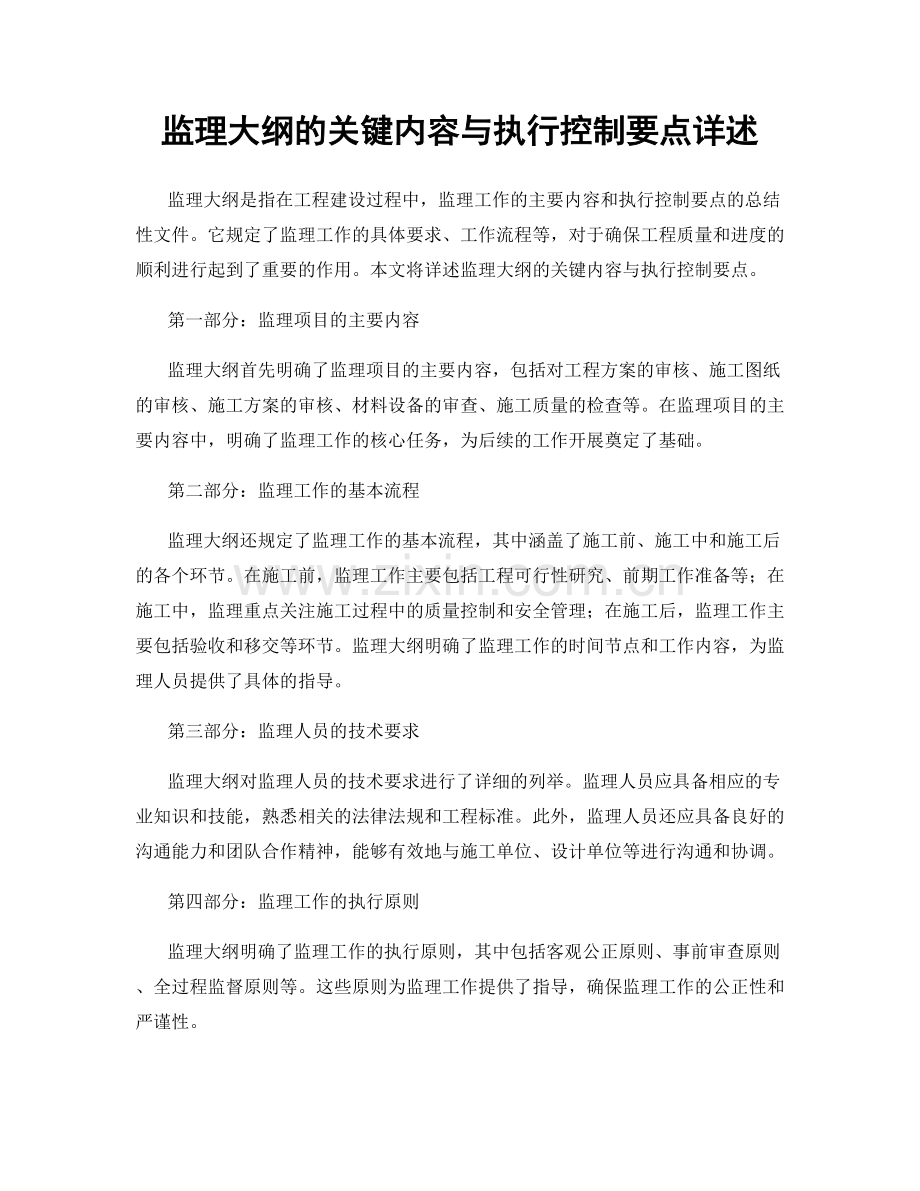 监理大纲的关键内容与执行控制要点详述.docx_第1页