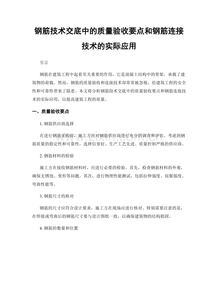 钢筋技术交底中的质量验收要点和钢筋连接技术的实际应用.docx_第1页