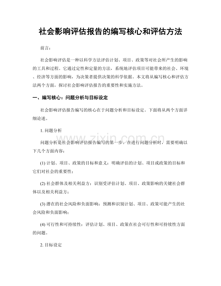 社会影响评估报告的编写核心和评估方法.docx_第1页