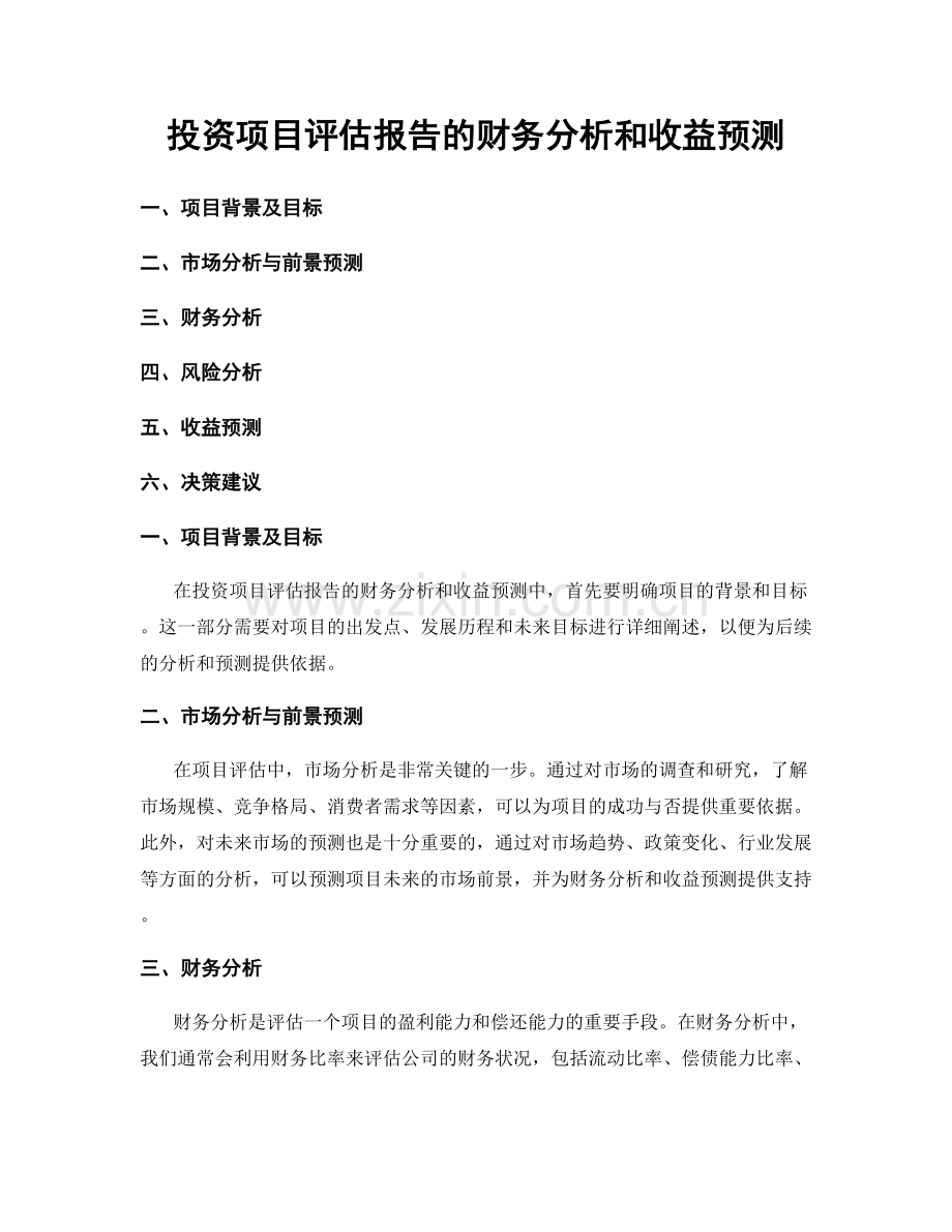 投资项目评估报告的财务分析和收益预测.docx_第1页