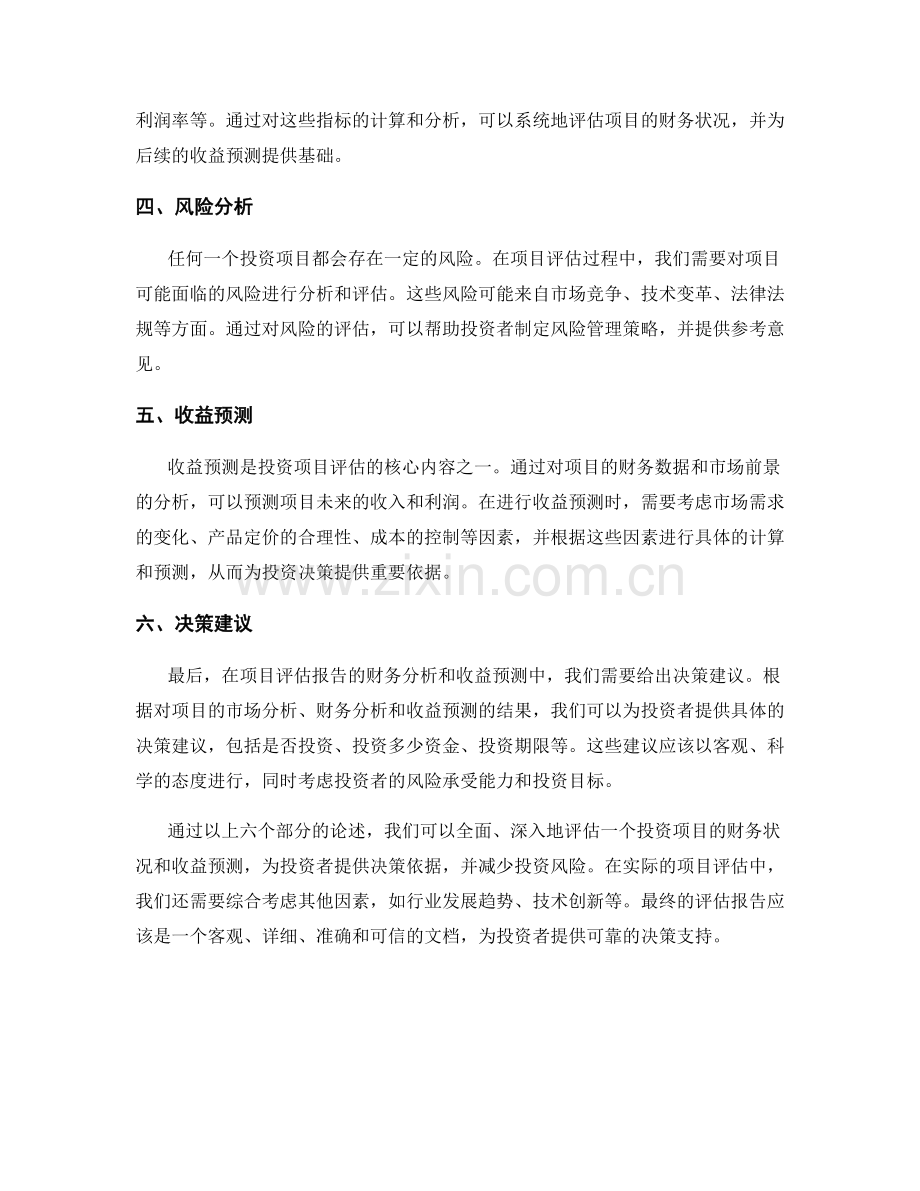 投资项目评估报告的财务分析和收益预测.docx_第2页