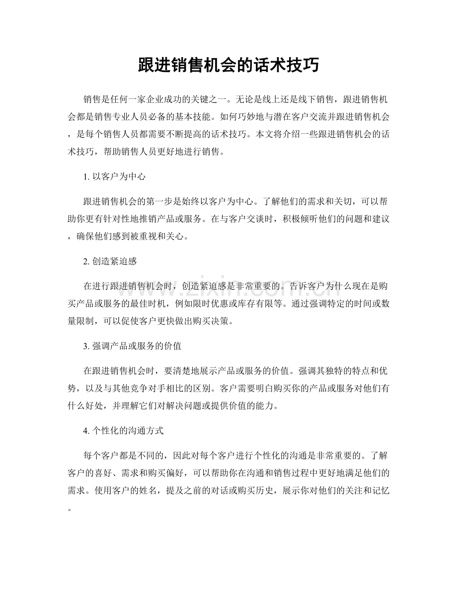 跟进销售机会的话术技巧.docx_第1页