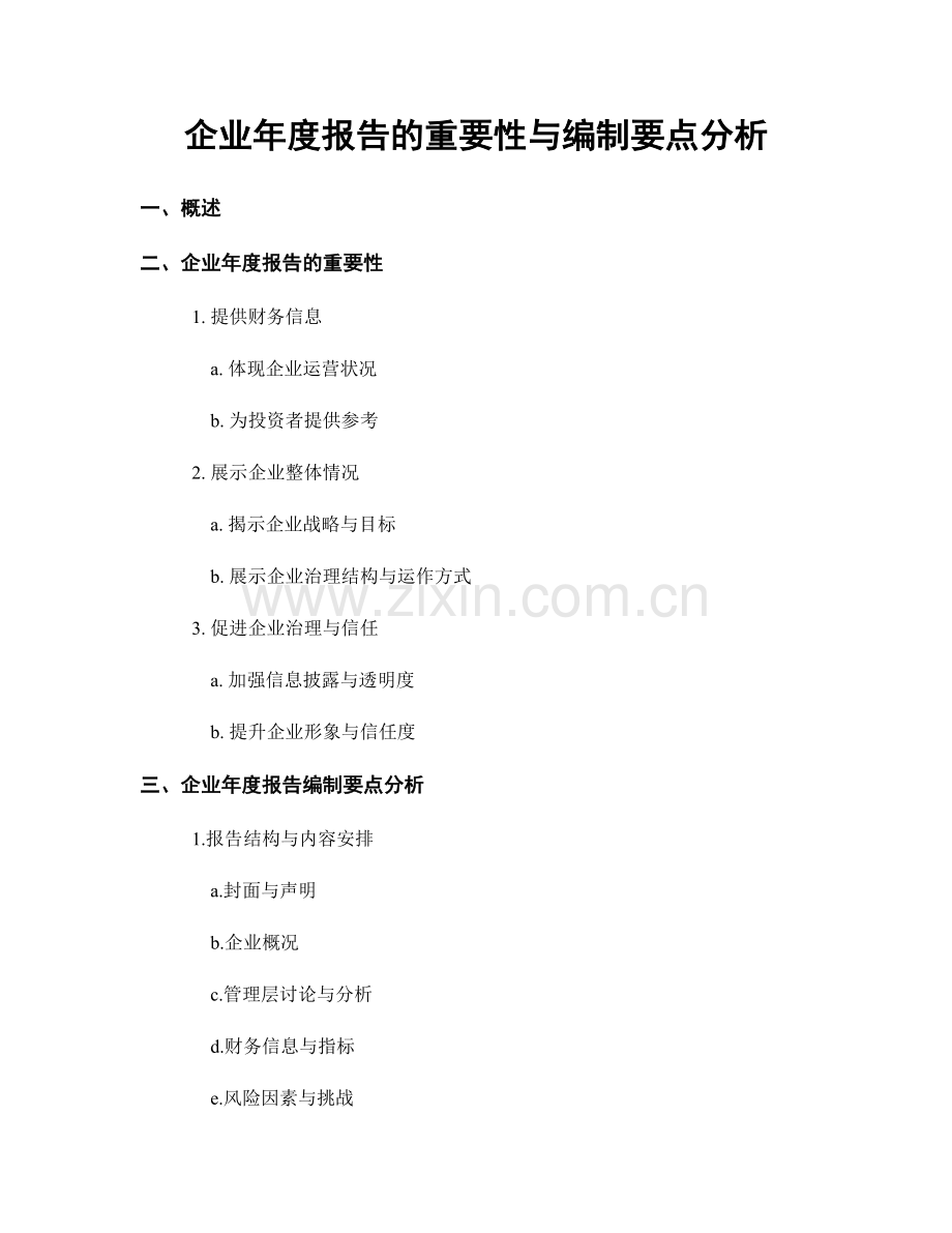 企业年度报告的重要性与编制要点分析.docx_第1页