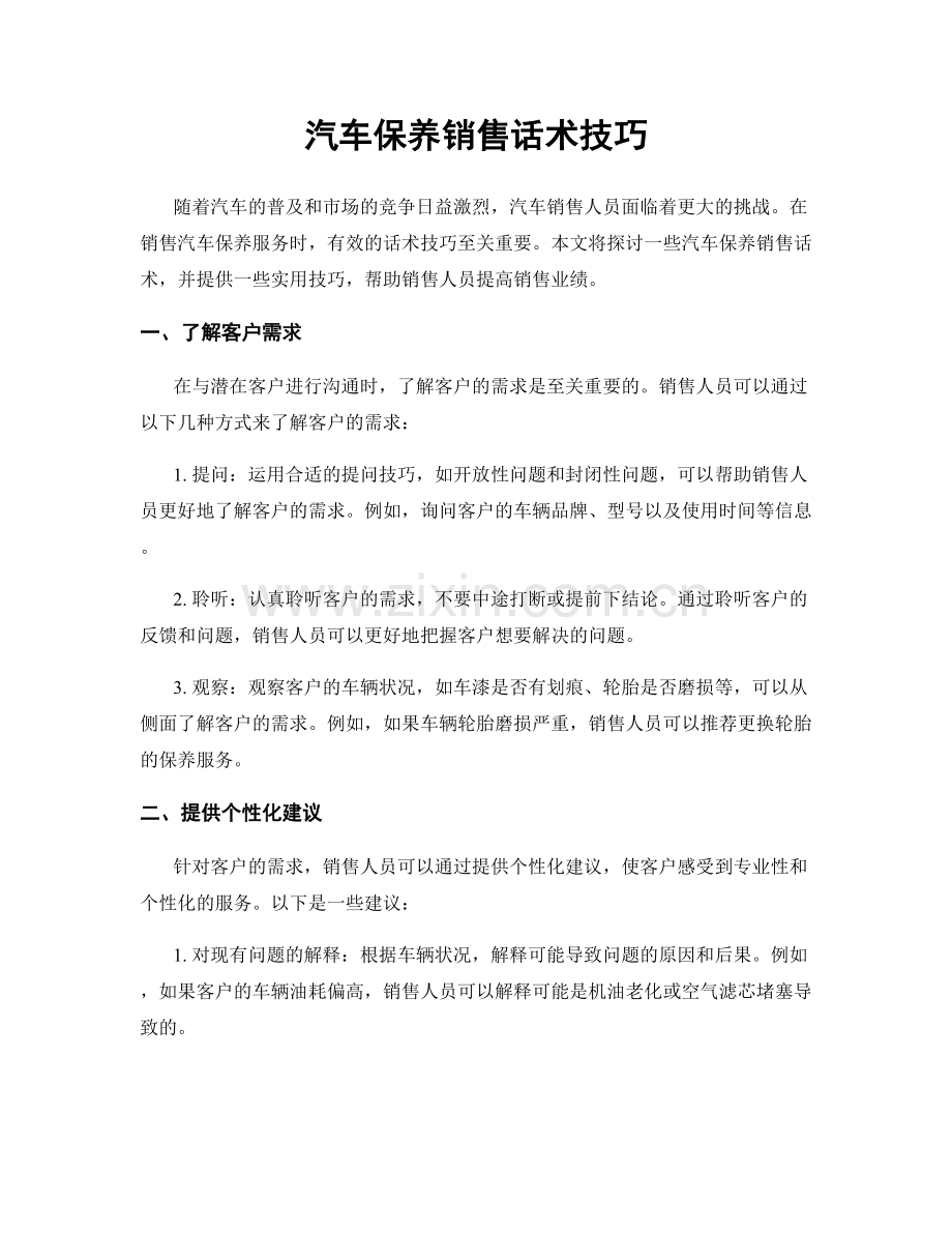 汽车保养销售话术技巧.docx_第1页