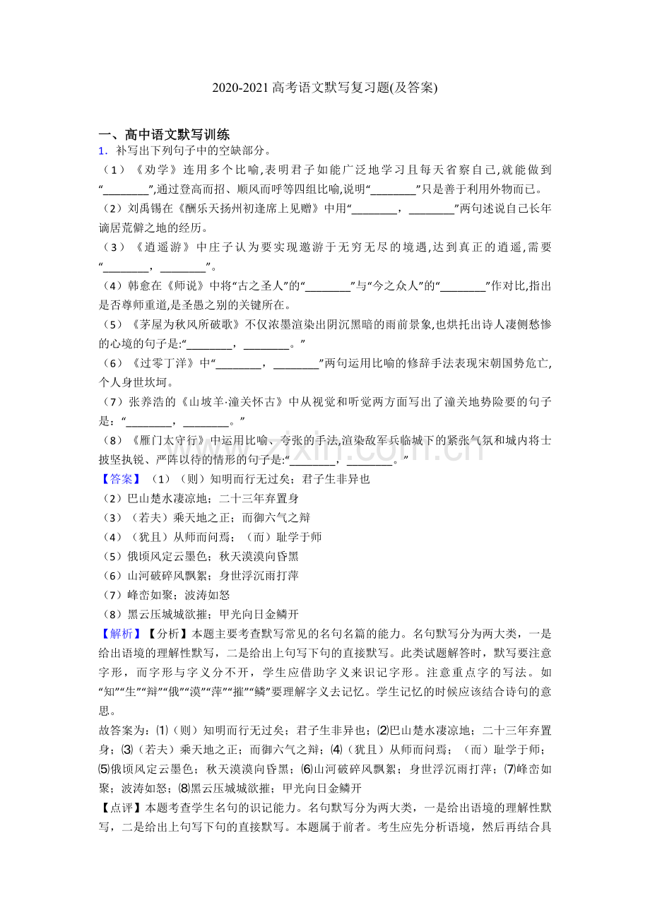 2020-2021高考语文默写复习题(及答案).doc_第1页