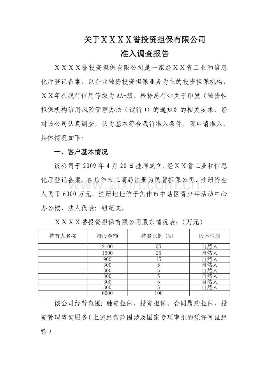 投资担保有限公司准入的调查报告.doc_第1页