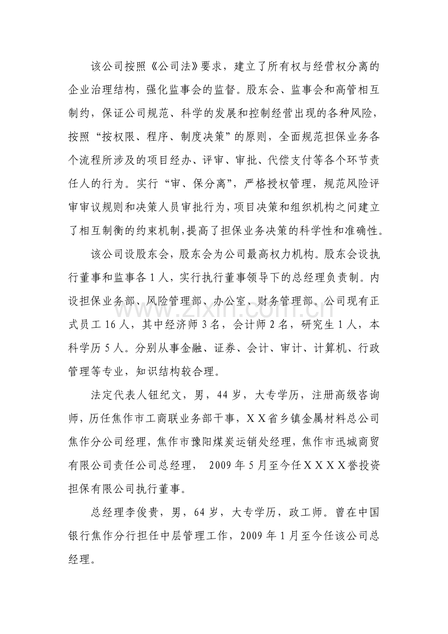 投资担保有限公司准入的调查报告.doc_第2页