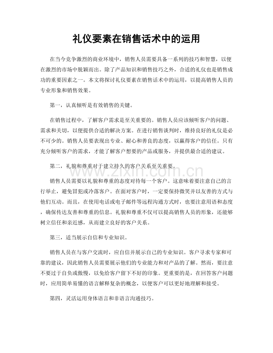 礼仪要素在销售话术中的运用.docx_第1页