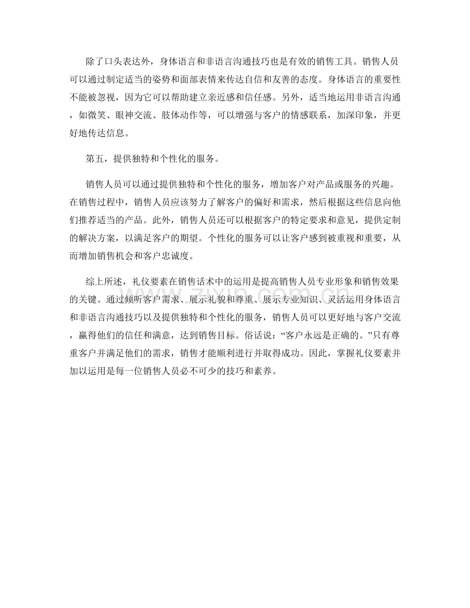 礼仪要素在销售话术中的运用.docx_第2页