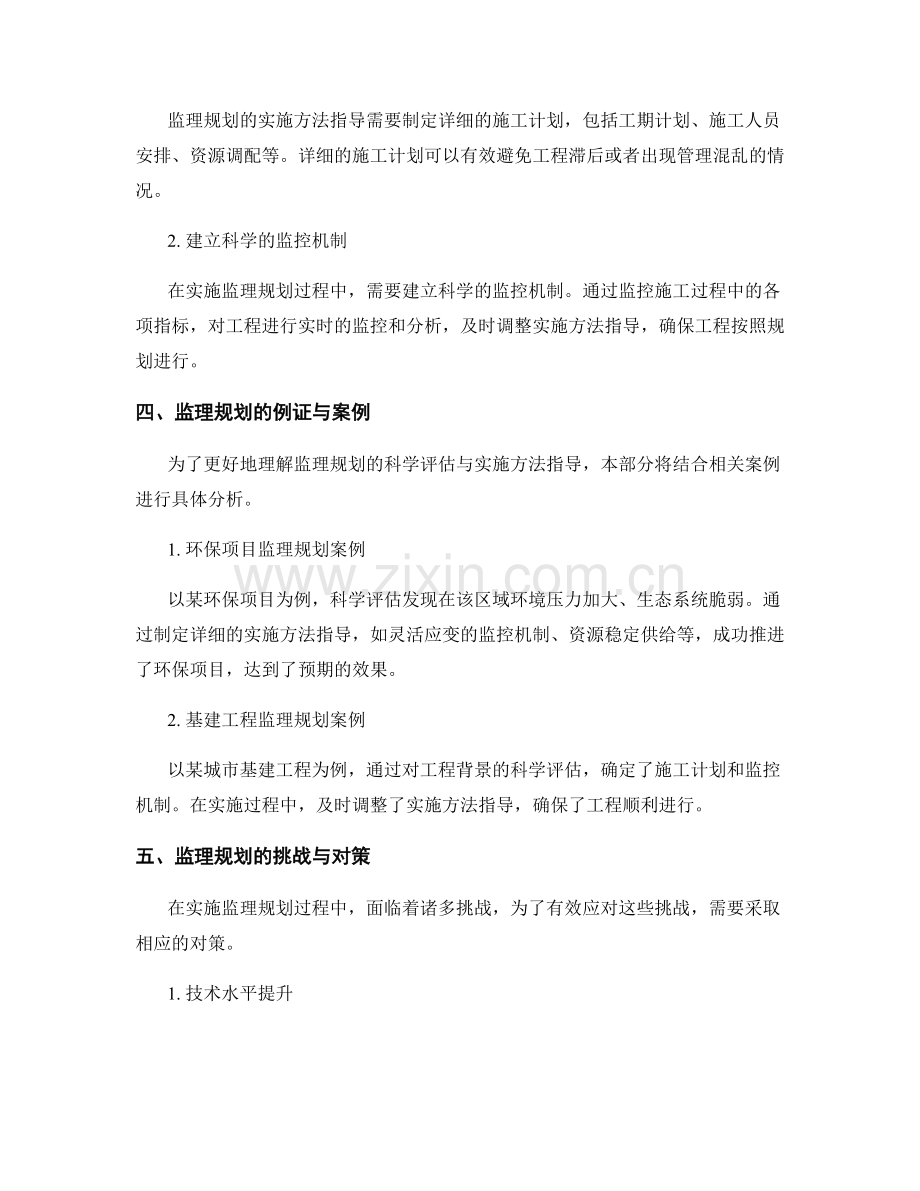 监理规划的科学评估与实施方法指导.docx_第2页