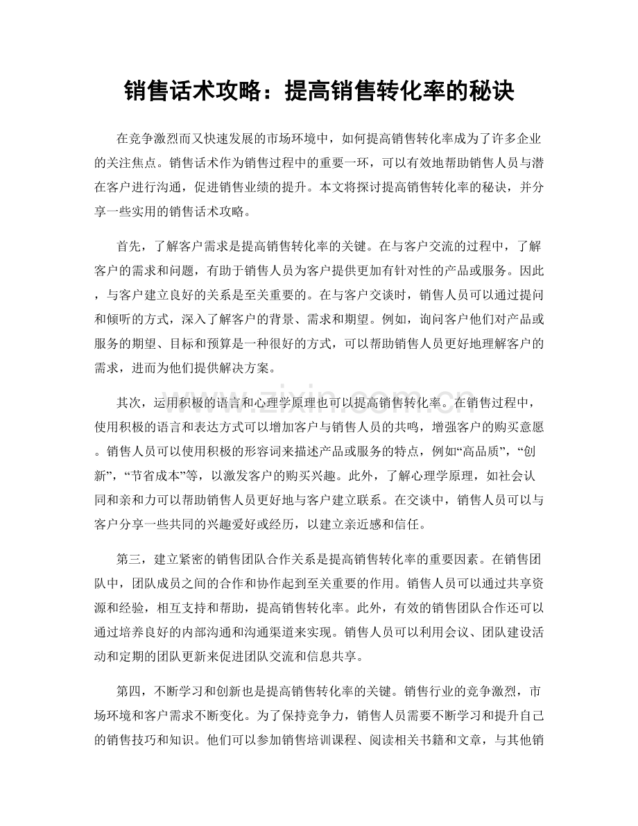 销售话术攻略：提高销售转化率的秘诀.docx_第1页