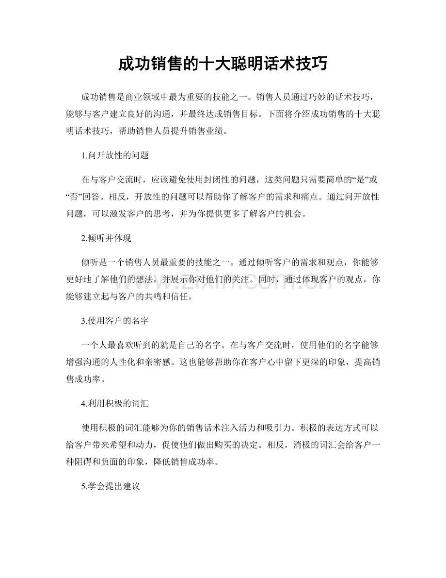 成功销售的十大聪明话术技巧.docx_第1页