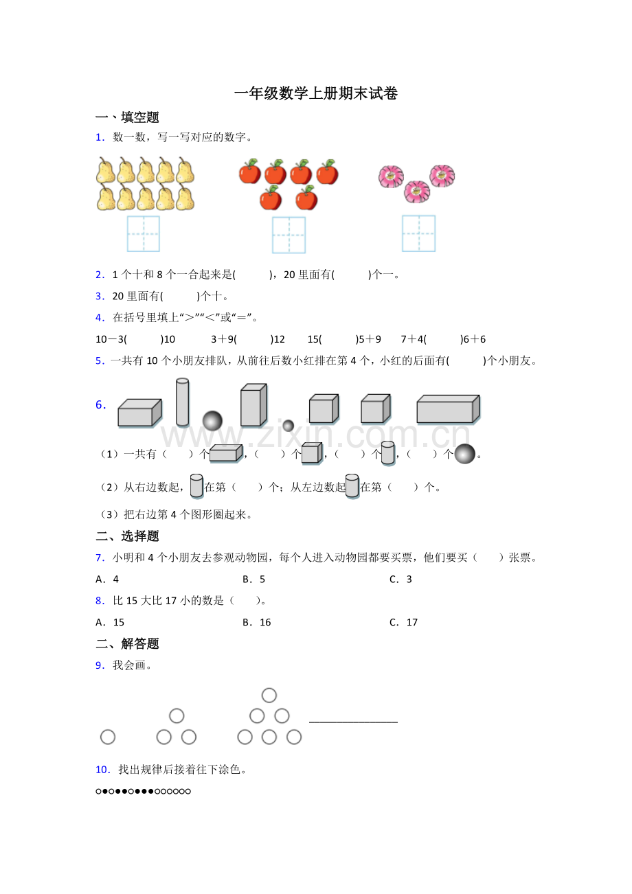 苏教版小学一年级上册数学期末考试试卷(及答案).doc_第1页