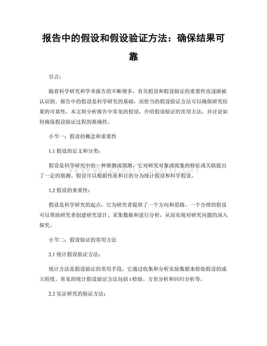 报告中的假设和假设验证方法：确保结果可靠.docx_第1页