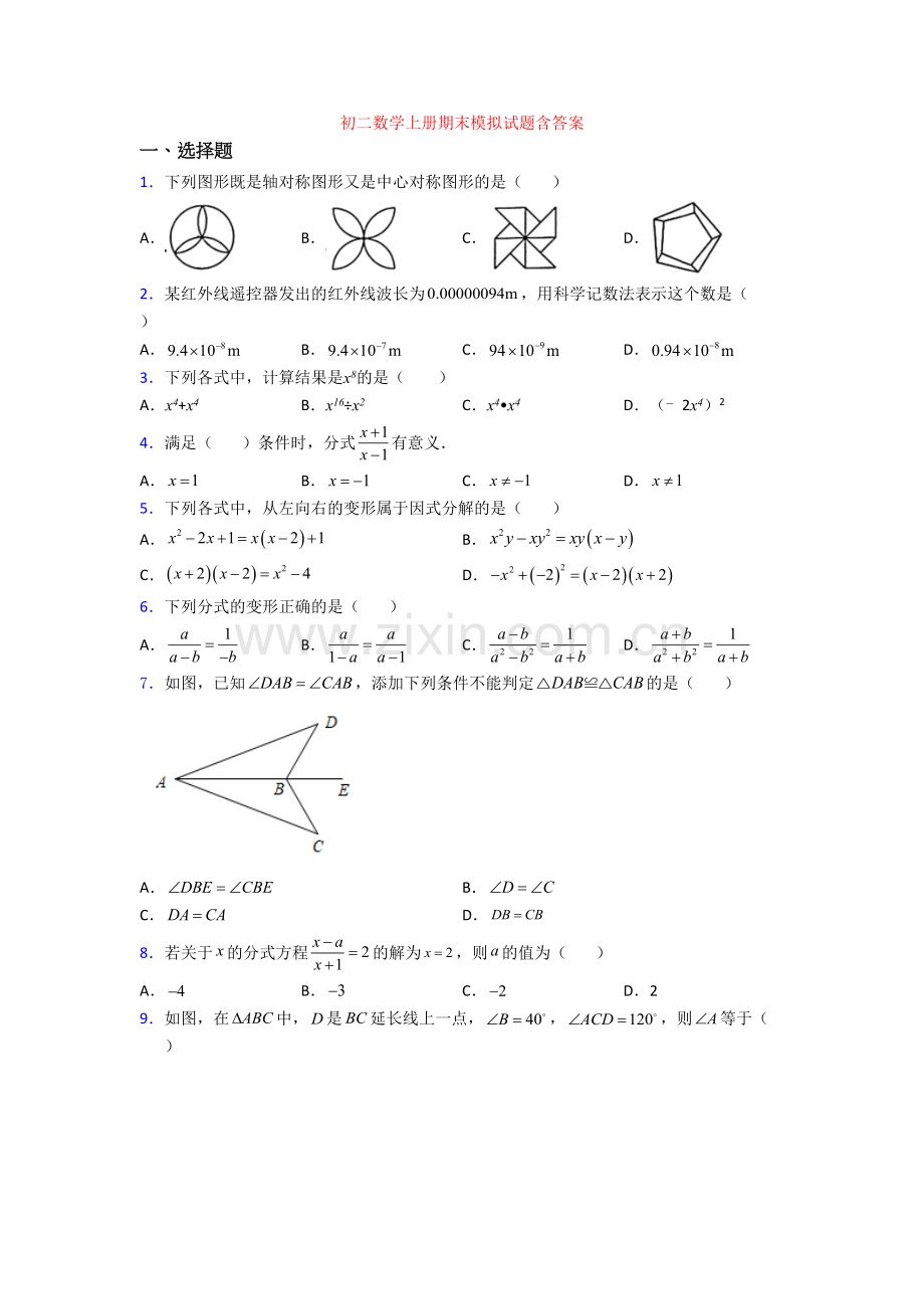 初二数学上册期末模拟试题含答案.doc_第1页