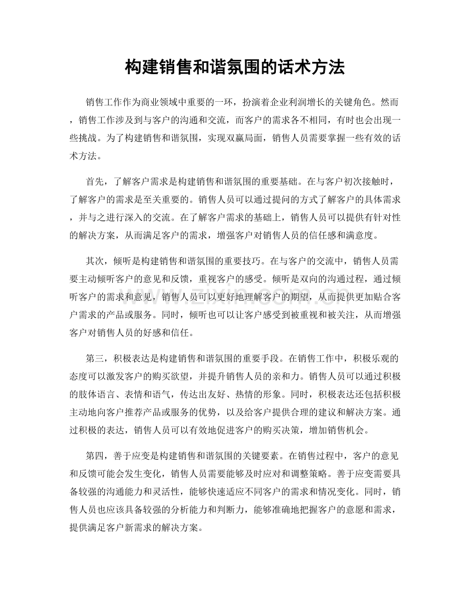 构建销售和谐氛围的话术方法.docx_第1页