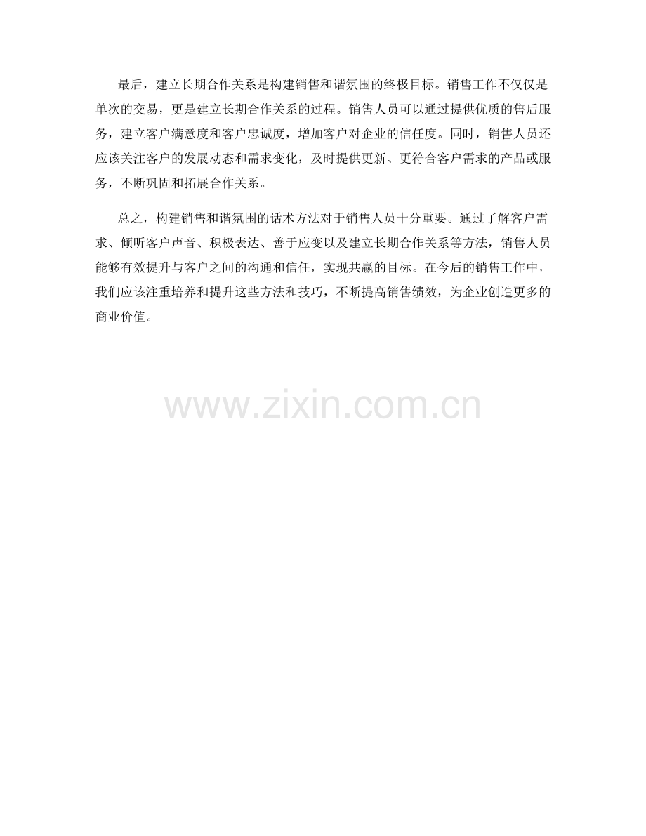 构建销售和谐氛围的话术方法.docx_第2页