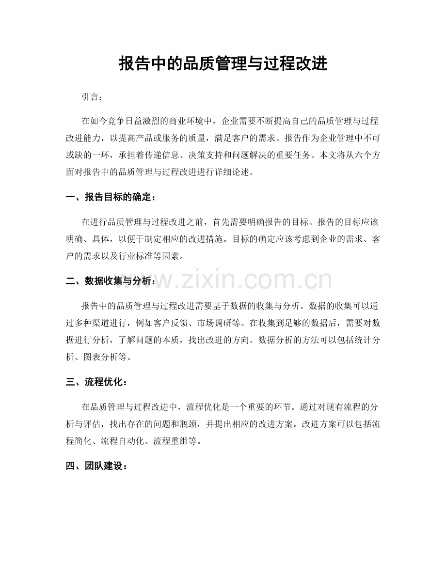 报告中的品质管理与过程改进.docx_第1页